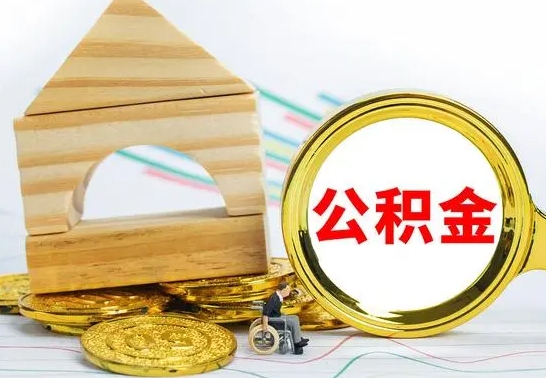 德阳住房公积金全部提取出来（住房公积金全部提取要多久到账）