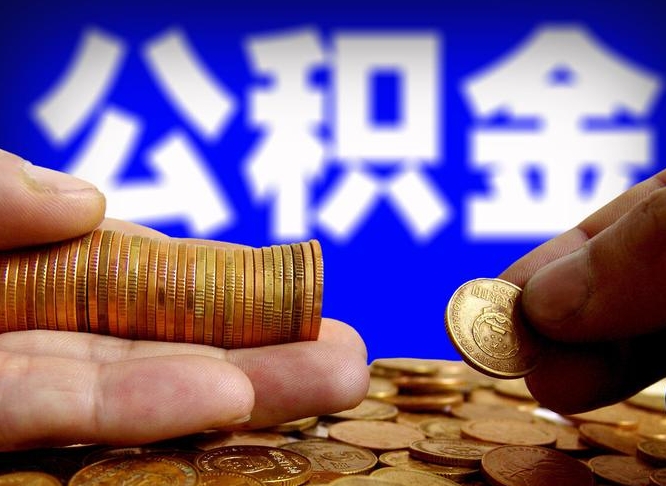 德阳公积金提取出来后悔了（公积金提取出来会怎么样）